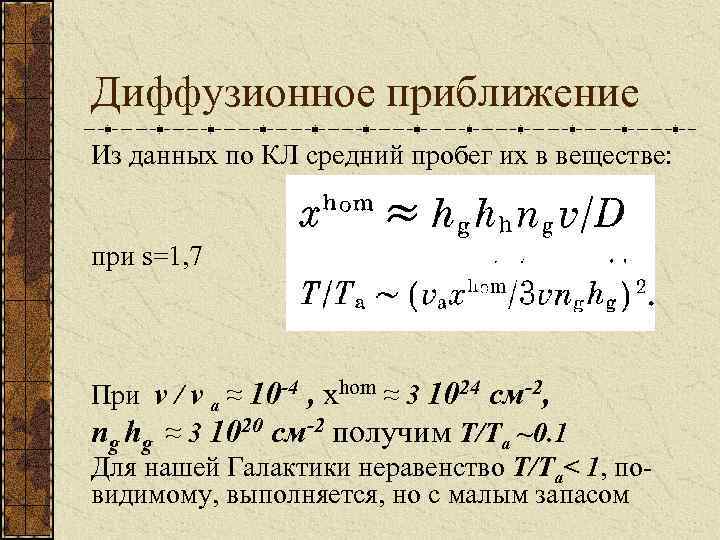 Диффузионное приближение Из данных по КЛ средний пробег их в веществе: при s=1, 7