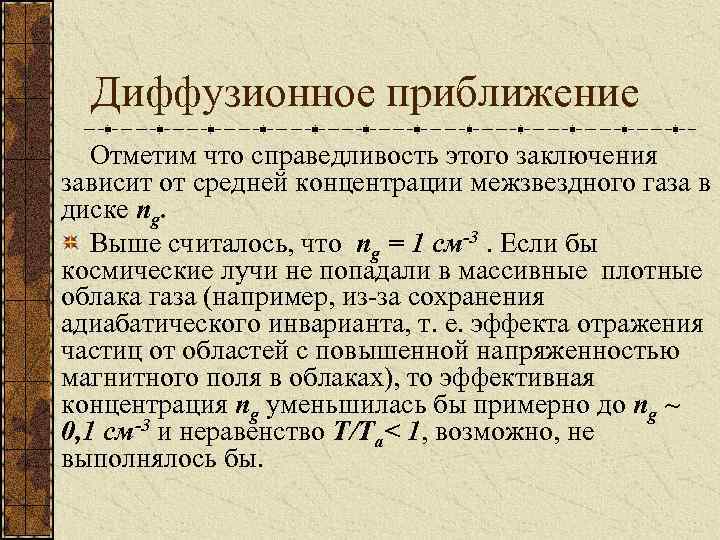 Диффузионное приближение Отметим что справедливость этого заключения зависит от средней концентрации межзвездного газа в