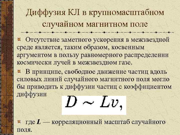 Диффузия КЛ в крупномасштабном случайном магнитном поле Отсутствие заметного ускорения в межзвездной среде является,