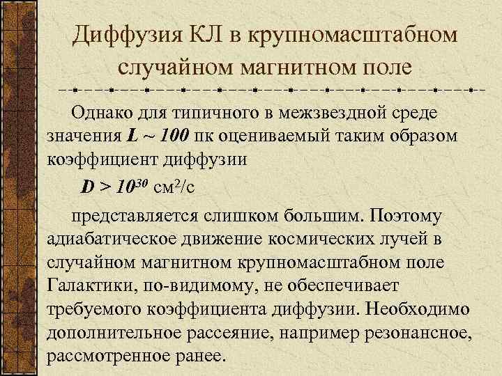 Диффузия КЛ в крупномасштабном случайном магнитном поле Однако для типичного в межзвездной среде значения