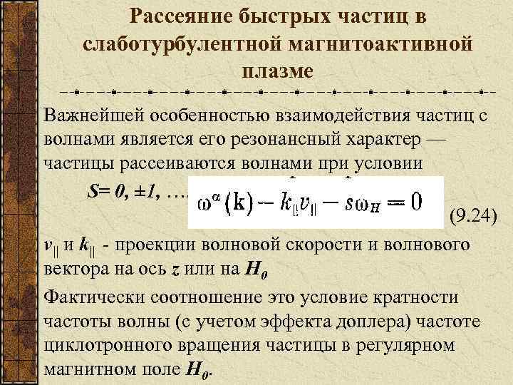 Рассеяние быстрых частиц в слаботурбулентной магнитоактивной плазме Важнейшей особенностью взаимодействия частиц с волнами является