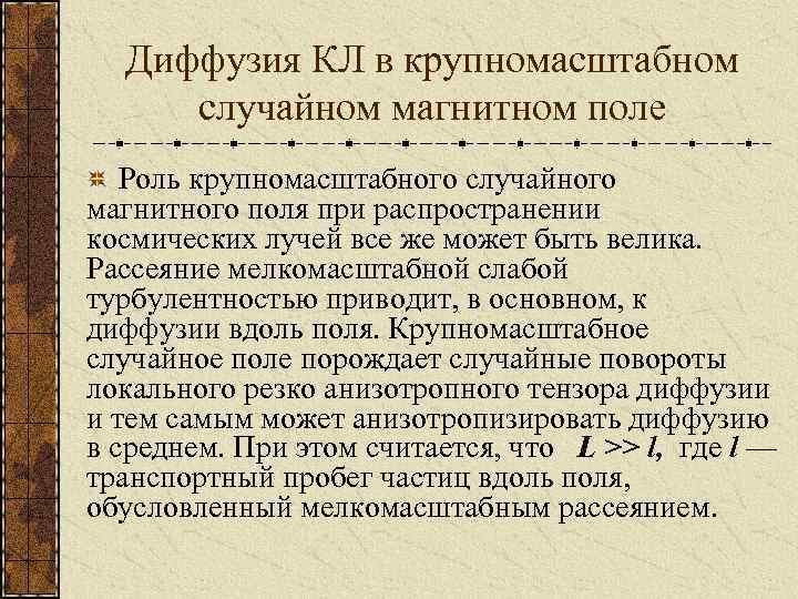 Диффузия КЛ в крупномасштабном случайном магнитном поле Роль крупномасштабного случайного магнитного поля при распространении
