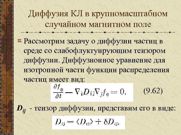 Диффузия КЛ в крупномасштабном случайном магнитном поле Рассмотрим задачу о диффузии частиц в среде