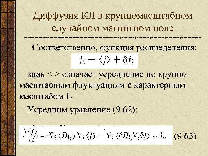 Диффузия КЛ в крупномасштабном случайном магнитном поле Соответственно, функция распределения: знак < > означает