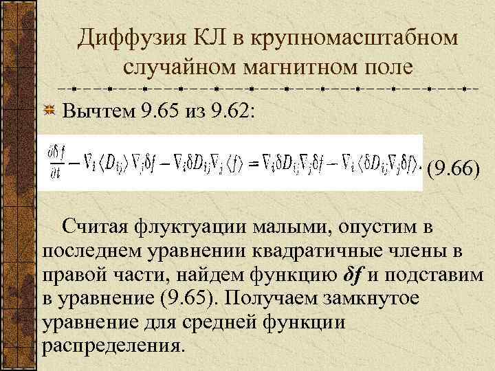 Диффузия КЛ в крупномасштабном случайном магнитном поле Вычтем 9. 65 из 9. 62: (9.
