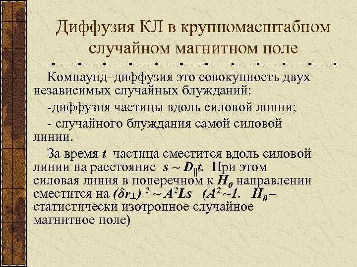 Диффузия КЛ в крупномасштабном случайном магнитном поле Компаунд–диффузия это совокупность двух независимых случайных блужданий:
