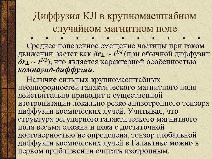 Диффузия КЛ в крупномасштабном случайном магнитном поле Среднее поперечное смещение частицы при таком движении