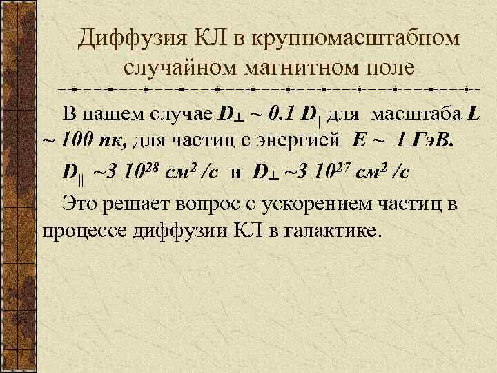 Диффузия КЛ в крупномасштабном случайном магнитном поле В нашем случае D┴ ~ 0. 1