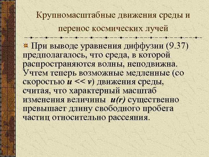 Крупномасштабные движения среды и перенос космических лучей При выводе уравнения диффузии (9. 37) предполагалось,