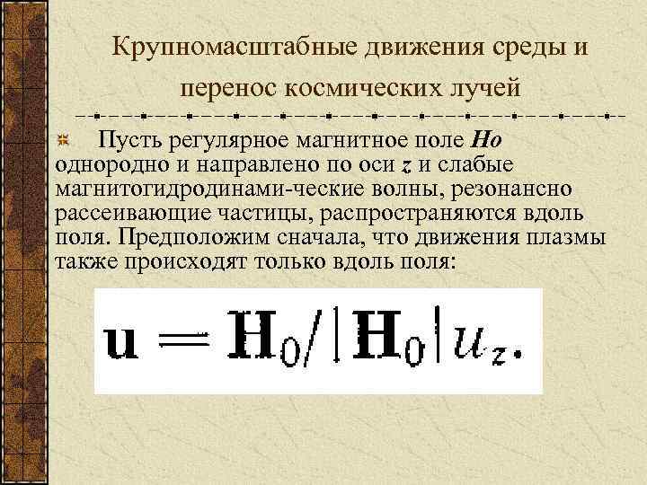 Крупномасштабные движения среды и перенос космических лучей Пусть регулярное магнитное поле Но однородно и
