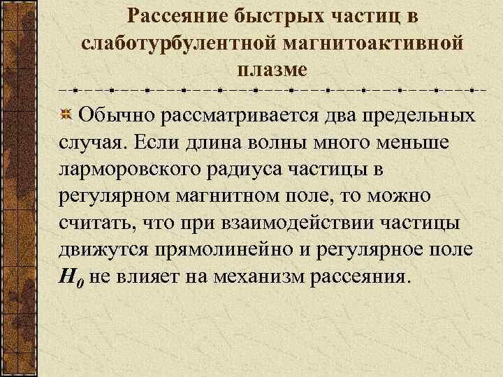 Рассеяние быстрых частиц в слаботурбулентной магнитоактивной плазме Обычно рассматривается два предельных случая. Если длина