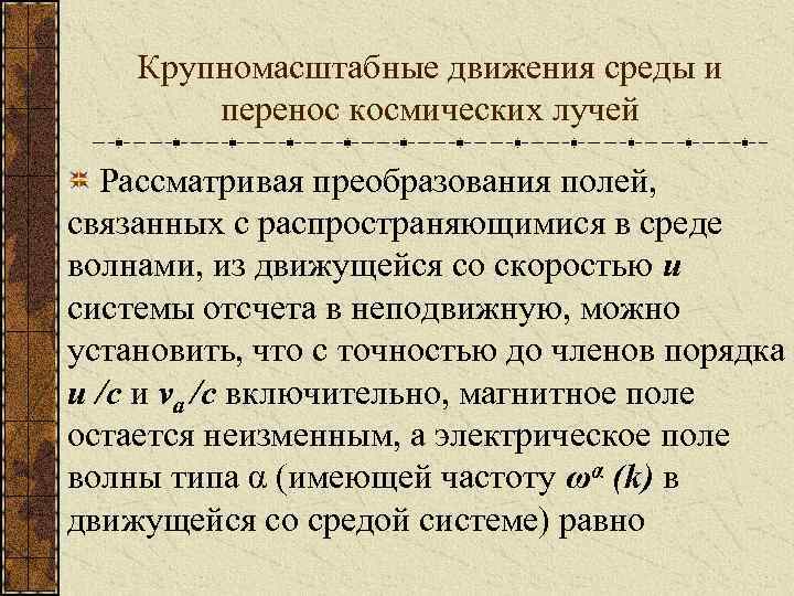 Крупномасштабные движения среды и перенос космических лучей Рассматривая преобразования полей, связанных с распространяющимися в
