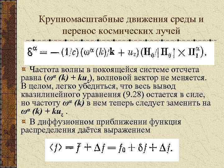 Крупномасштабные движения среды и перенос космических лучей Частота волны в покоящейся системе отсчета равна