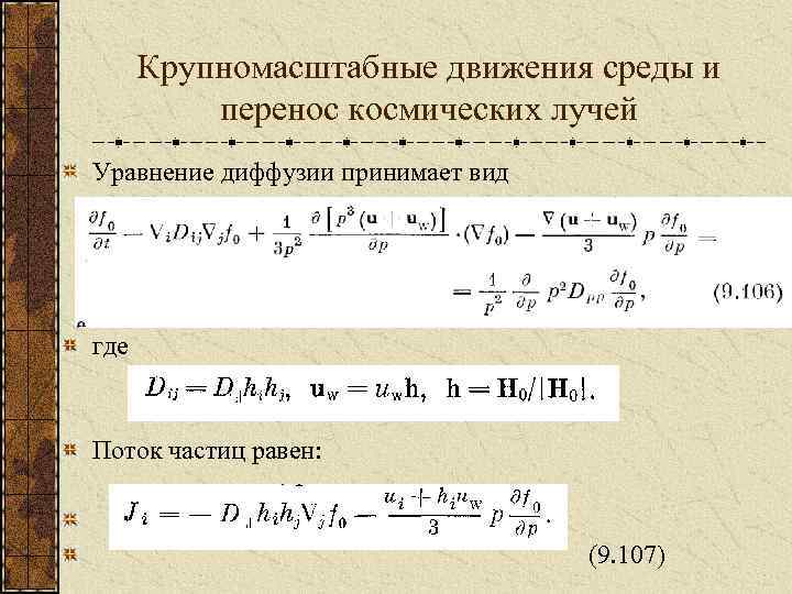 Крупномасштабные движения среды и перенос космических лучей Уравнение диффузии принимает вид где Поток частиц
