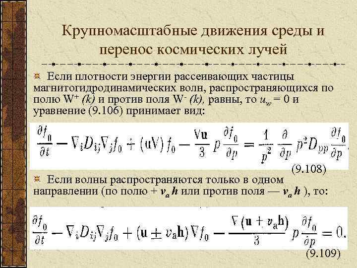 Крупномасштабные движения среды и перенос космических лучей Если плотности энергии рассеивающих частицы магнитогидродинамических волн,