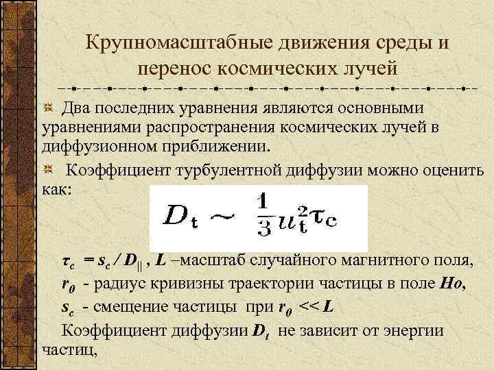 Крупномасштабные движения среды и перенос космических лучей Два последних уравнения являются основными уравнениями распространения