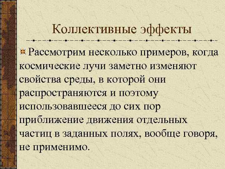 Коллективные эффекты Рассмотрим несколько примеров, когда космические лучи заметно изменяют свойства среды, в которой