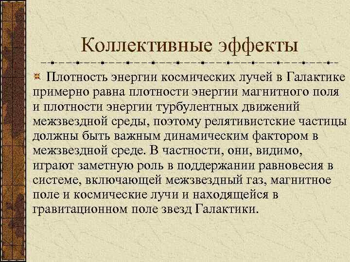 Коллективные эффекты Плотность энергии космических лучей в Галактике примерно равна плотности энергии магнитного поля