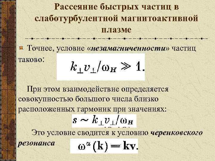 Рассеяние быстрых частиц в слаботурбулентной магнитоактивной плазме Точнее, условие «незамагниченности» частиц таково: При этом