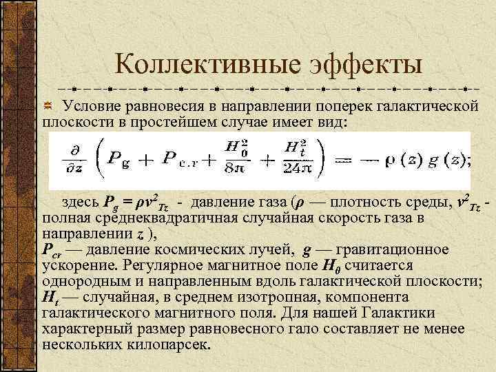 Коллективные эффекты Условие равновесия в направлении поперек галактической плоскости в простейшем случае имеет вид: