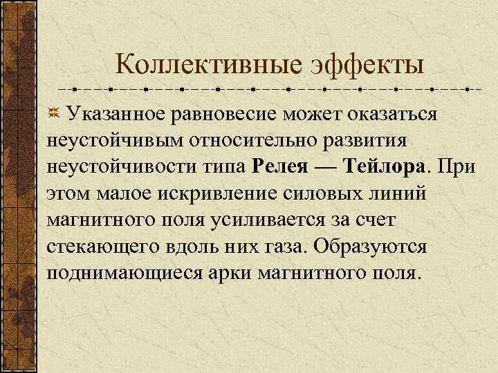 Коллективные эффекты Указанное равновесие может оказаться неустойчивым относительно развития неустойчивости типа Релея — Тейлора.