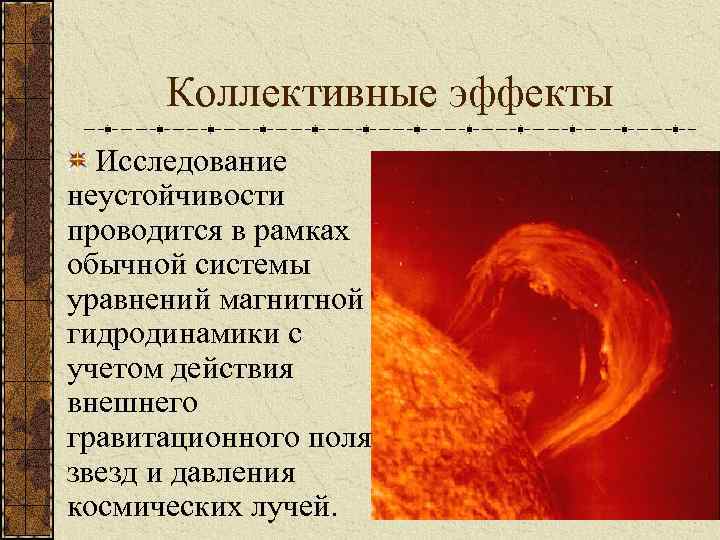 Коллективные эффекты Исследование неустойчивости проводится в рамках обычной системы уравнений магнитной гидродинамики с учетом