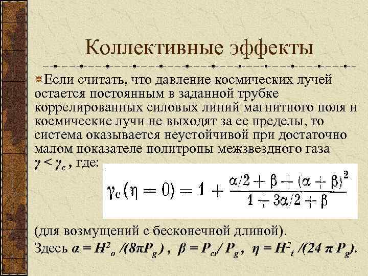 Коллективные эффекты Если считать, что давление космических лучей остается постоянным в заданной трубке коррелированных