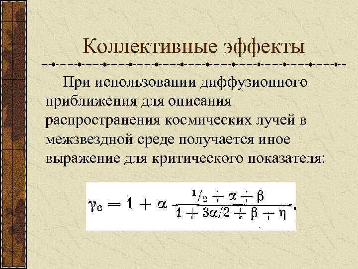 Коллективные эффекты При использовании диффузионного приближения для описания распространения космических лучей в межзвездной среде