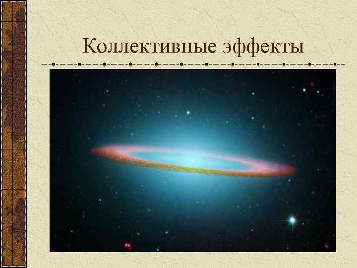 Коллективные эффекты 