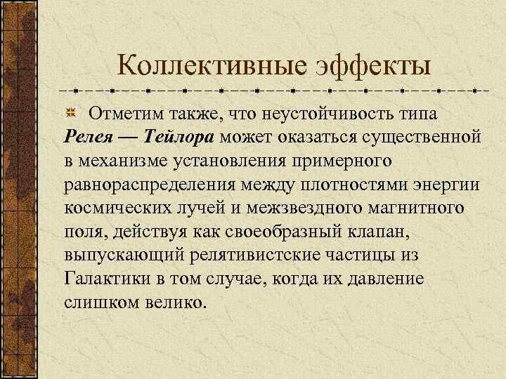 Коллективные эффекты Отметим также, что неустойчивость типа Релея — Тейлора может оказаться существенной в