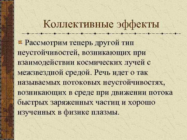 Коллективные эффекты Рассмотрим теперь другой тип неустойчивостей, возникающих при взаимодействии космических лучей с межзвездной