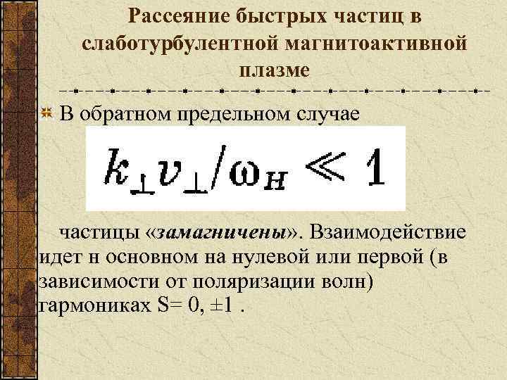Рассеяние быстрых частиц в слаботурбулентной магнитоактивной плазме В обратном предельном случае частицы «замагничены» .