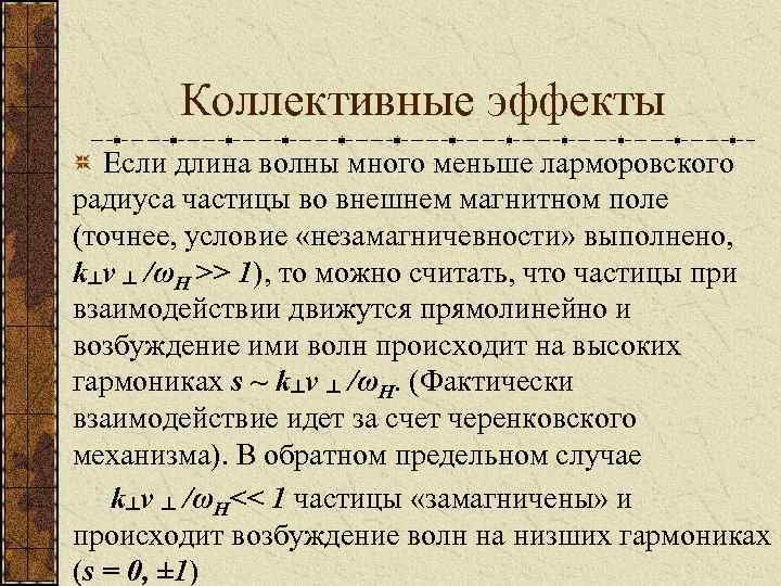 Коллективные эффекты Если длина волны много меньше ларморовского радиуса частицы во внешнем магнитном поле