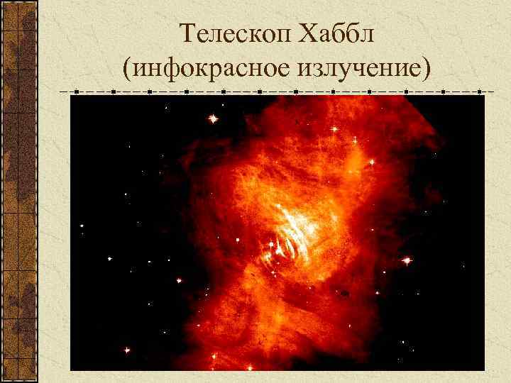 Телескоп Хаббл (инфокрасное излучение) 