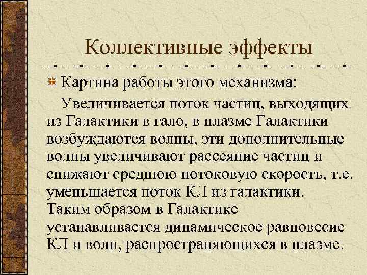 Коллективные эффекты Картина работы этого механизма: Увеличивается поток частиц, выходящих из Галактики в гало,
