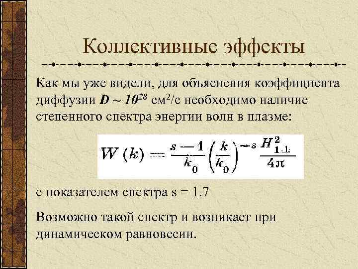 Коллективные эффекты Как мы уже видели, для объяснения коэффициента диффузии D ~ 1028 см