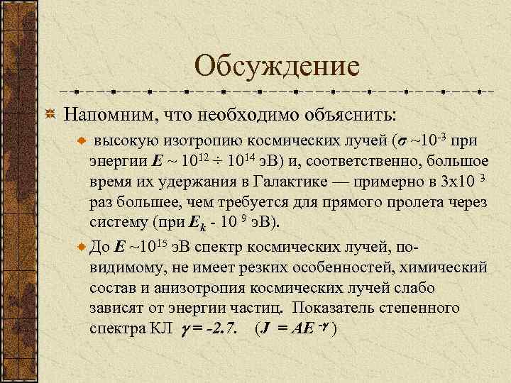 Обсуждение Напомним, что необходимо объяснить: высокую изотропию космических лучей (σ ~10 -3 при энергии