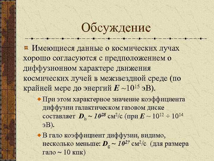 Обсуждение Имеющиеся данные о космических лучах хорошо согласуются с предположением о диффузионном характере движения