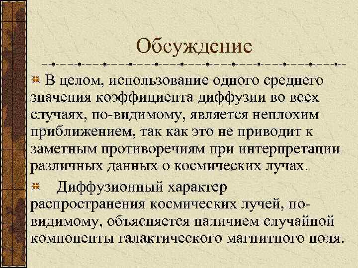 Обсуждение В целом, использование одного среднего значения коэффициента диффузии во всех случаях, по-видимому, является