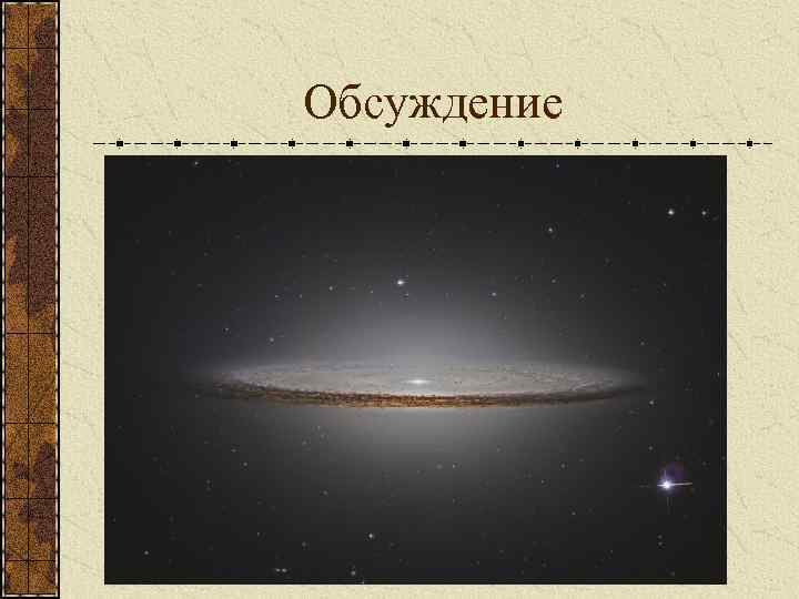 Обсуждение 