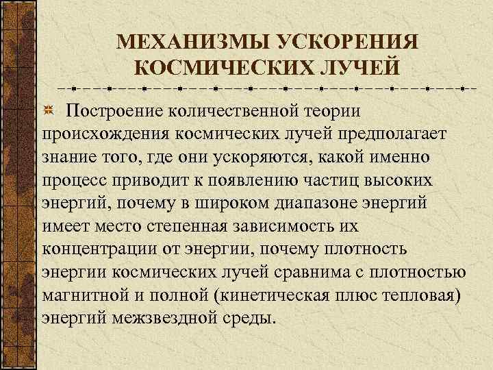 МЕХАНИЗМЫ УСКОРЕНИЯ КОСМИЧЕСКИХ ЛУЧЕЙ Построение количественной теории происхождения космических лучей предполагает знание того, где