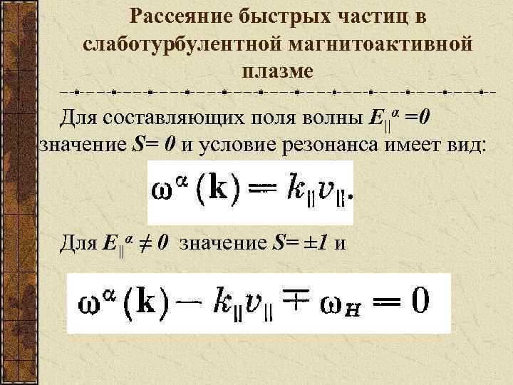 Рассеяние быстрых частиц в слаботурбулентной магнитоактивной плазме Для составляющих поля волны E||α =0 значение