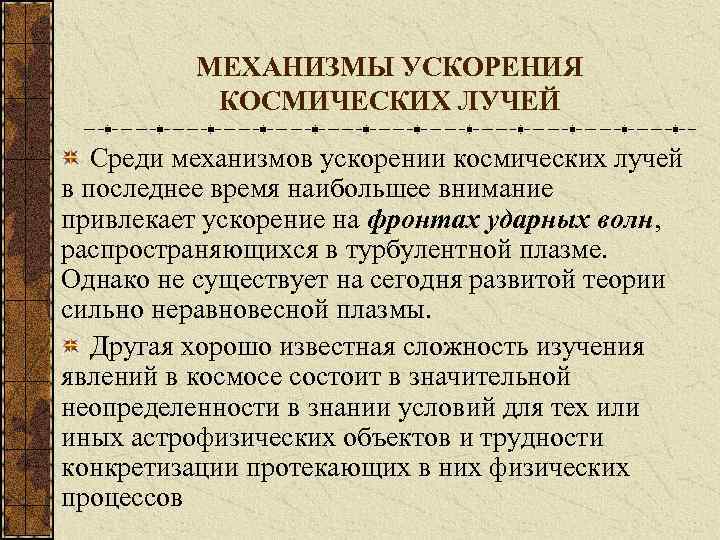 МЕХАНИЗМЫ УСКОРЕНИЯ КОСМИЧЕСКИХ ЛУЧЕЙ Среди механизмов ускорении космических лучей в последнее время наибольшее внимание