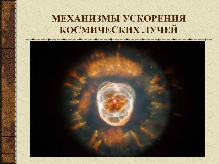 МЕХАНИЗМЫ УСКОРЕНИЯ КОСМИЧЕСКИХ ЛУЧЕЙ 