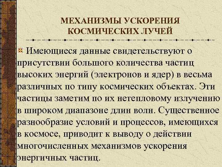 МЕХАНИЗМЫ УСКОРЕНИЯ КОСМИЧЕСКИХ ЛУЧЕЙ Имеющиеся данные свидетельствуют о присутствии большого количества частиц высоких энергий