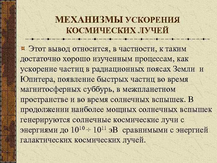 МЕХАНИЗМЫ УСКОРЕНИЯ КОСМИЧЕСКИХ ЛУЧЕЙ Этот вывод относится, в частности, к таким достаточно хорошо изученным