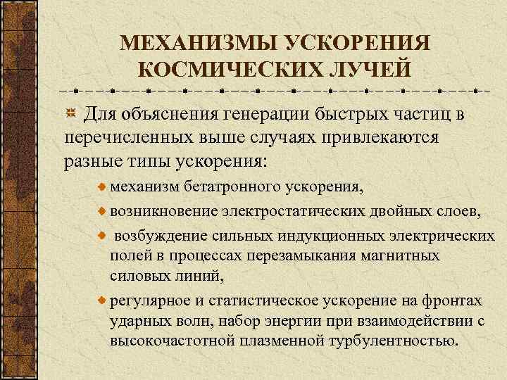 МЕХАНИЗМЫ УСКОРЕНИЯ КОСМИЧЕСКИХ ЛУЧЕЙ Для объяснения генерации быстрых частиц в перечисленных выше случаях привлекаются
