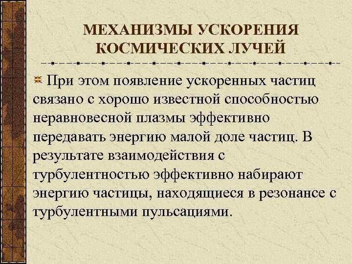 МЕХАНИЗМЫ УСКОРЕНИЯ КОСМИЧЕСКИХ ЛУЧЕЙ При этом появление ускоренных частиц связано с хорошо известной способностью