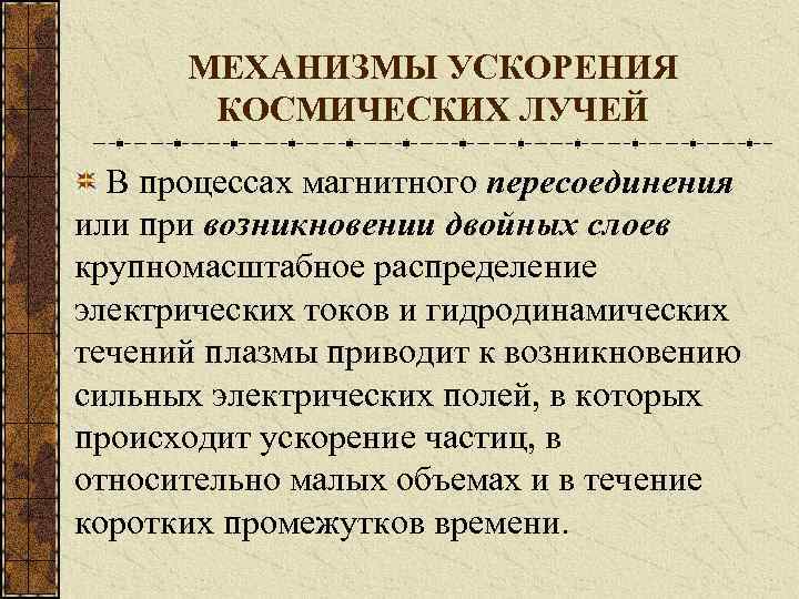 МЕХАНИЗМЫ УСКОРЕНИЯ КОСМИЧЕСКИХ ЛУЧЕЙ В процессах магнитного пересоединения или при возникновении двойных слоев крупномасштабное
