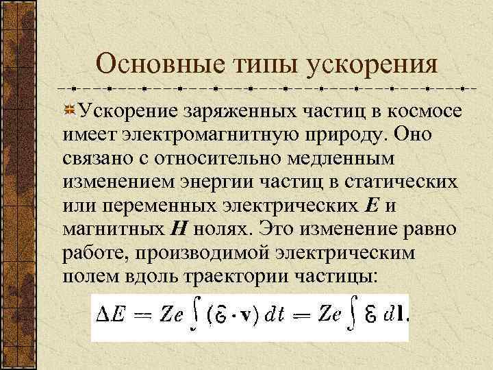 Основные типы ускорения Ускорение заряженных частиц в космосе имеет электромагнитную природу. Оно связано с